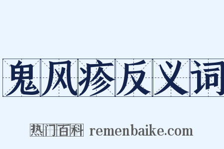鬼风疹反义词是什么意思的图片